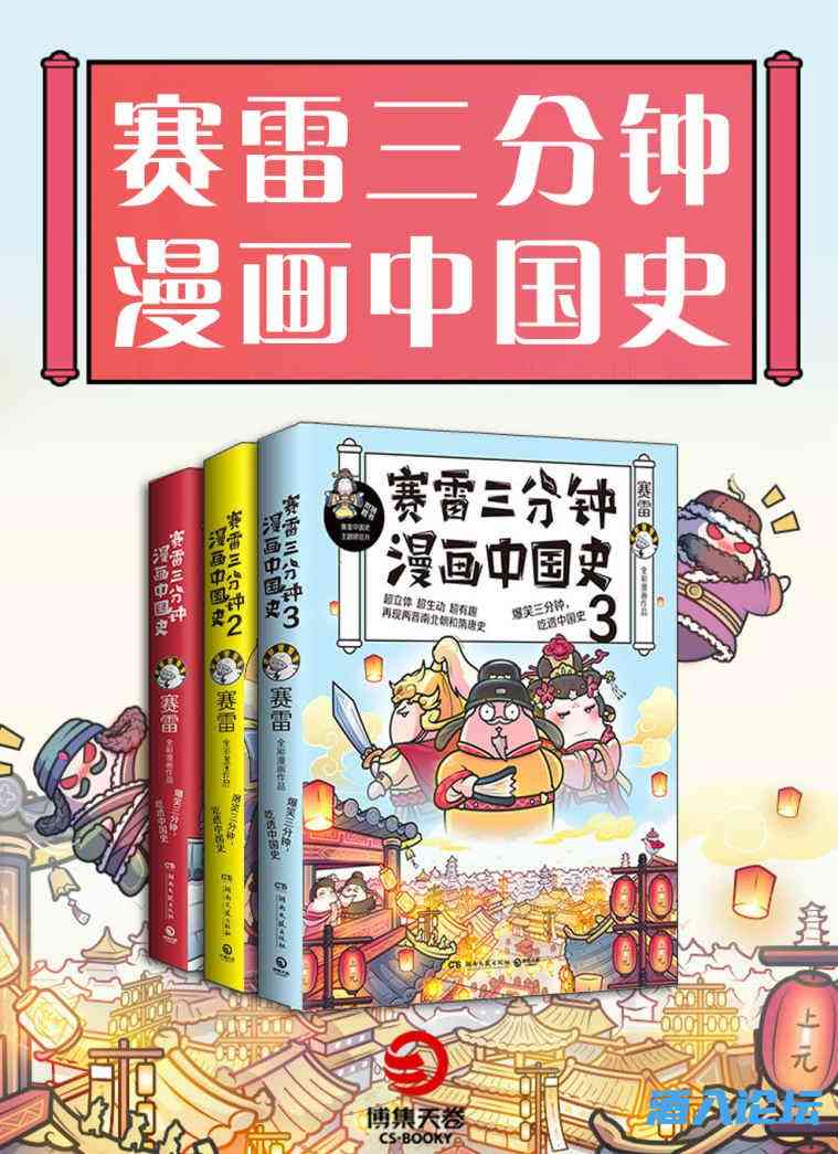 赛雷三分钟漫画中国史.jpg